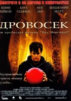  Дровосек смотреть онлайн фильм 2004 в HD