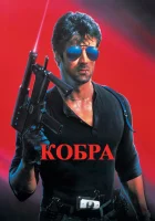  Кобра смотреть онлайн фильм 1986 в HD
