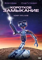  Короткое замыкание смотреть онлайн фильм 1986 в HD