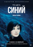  Три цвета: Синий смотреть онлайн фильм 1993 в HD