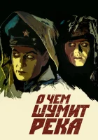  О чем шумит река смотреть онлайн фильм 1958 в HD