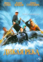  Дикая река смотреть онлайн фильм 1994 в HD