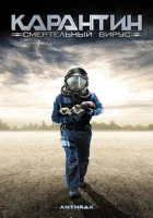  Карантин: Смертельный вирус смотреть онлайн фильм 2001 в HD