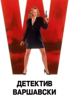  Детектив Варшавски смотреть онлайн фильм 1991 в HD