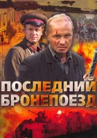  Последний бронепоезд смотреть онлайн сериал 2006 в HD