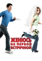  Женюсь на первой встречной смотреть онлайн фильм 2006 в HD