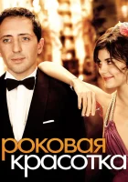  Роковая красотка смотреть онлайн фильм 2006 в HD