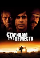  Старикам тут не место смотреть онлайн фильм 2007 в HD