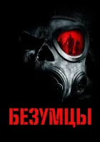 Безумцы смотреть онлайн фильм 2010 в HD