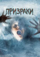  Призраки смотреть онлайн фильм 2007 в HD
