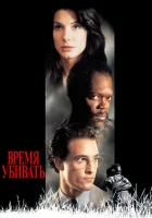  Время убивать Aeg tappa смотреть онлайн фильм 1996 в HD