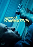  Великий уравнитель смотреть онлайн фильм 2014 в HD