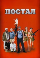  Постал смотреть онлайн фильм 2007 в HD