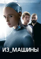  Из машины смотреть онлайн фильм 2014 в HD