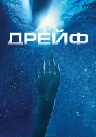  Дрейф смотреть онлайн фильм 2006 в HD
