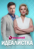  Идеалистка смотреть онлайн сериал 2021 в HD