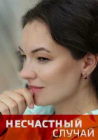  Несчастный случай смотреть онлайн сериал 2020 в HD