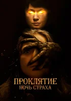  Проклятие. Ночь страха смотреть онлайн фильм 2021 в HD