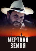  Мертвая земля смотреть онлайн фильм 2023 в HD
