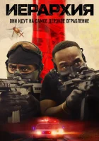  Иерархия смотреть онлайн фильм 2025 в HD