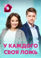  У каждого своя ложь смотреть онлайн сериал 2020 в HD