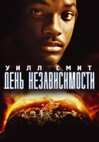 День независимости смотреть онлайн фильм 1996 в HD