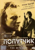  Попутчик смотреть онлайн фильм 1986 в HD