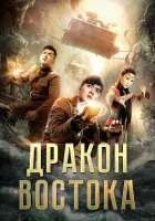  Восточный дракон смотреть онлайн фильм 2018 в HD