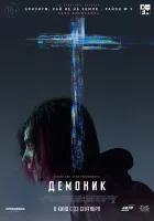  Демоник смотреть онлайн фильм 2021 в HD