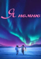  Я помню смотреть онлайн фильм 2020 в HD