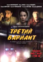  Третий вариант смотреть онлайн фильм 2003 в HD