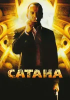  Сатана смотреть онлайн фильм 2007 в HD