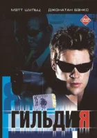  Гильдия смотреть онлайн фильм 2001 в HD