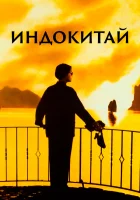  Индокитай смотреть онлайн фильм 1992 в HD