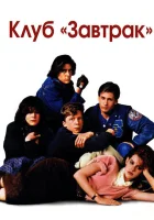  Клуб Завтрак Клуб выходного дня смотреть онлайн фильм 1985 в HD