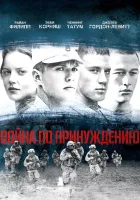  Война по принуждению смотреть онлайн фильм 2008 в HD