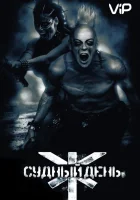  Судный день смотреть онлайн фильм 2008 в HD