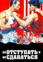  Не отступать и не сдаваться смотреть онлайн фильм 1986 в HD