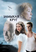 Замыкая круг смотреть онлайн фильм 2007 в HD