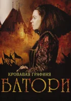  Кровавая графиня – Батори смотреть онлайн фильм 2008 в HD