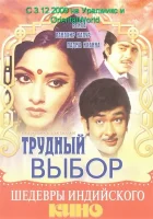  Трудный выбор смотреть онлайн фильм 1972 в HD