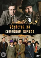  Убийства на семейном вечере Семейный праздник смотреть онлайн сериал 2006 в HD