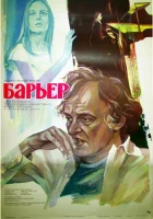  Бариерата Барьер смотреть онлайн фильм 1979 в HD