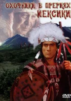  Охотники в прериях Мексики смотреть онлайн фильм 1988 в HD