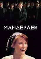  Мандерлей смотреть онлайн фильм 2005 в HD
