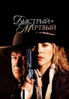  Быстрый и мертвый смотреть онлайн фильм 1995 в HD