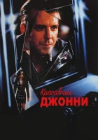  Красавчик Джонни смотреть онлайн фильм 1989 в HD
