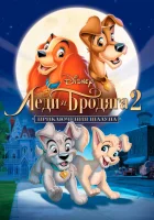  Леди и бродяга 2: Приключения Шалуна смотреть онлайн мультфильм 2001 в HD