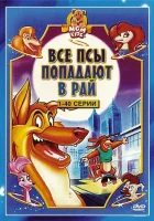  Все псы попадают в рай смотреть онлайн мультсериал 1996 в HD