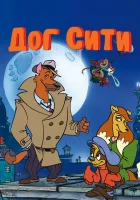  Город собак смотреть онлайн мультсериал 1992 в HD